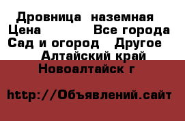 Дровница  наземная › Цена ­ 3 000 - Все города Сад и огород » Другое   . Алтайский край,Новоалтайск г.